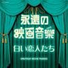 【CD】ザ・ベスト 永遠の映画音楽 白い恋人たち