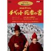 【DVD】NHKスペシャル チベット死者の書