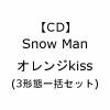 【CD】Snow Man ／ オレンジkiss(3形態一括セット)