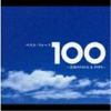 【CD】ベスト・フォーク100曲～青春のFolk&Pops～