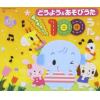 【CD】どうよう&あそびうた ぎゅぎゅっと!100うた
