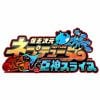 爆走次元ネプテューヌ VS巨神スライヌ 爆走スペシャルエディション 【Switch】 CSKS-12606