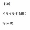 【CD】ザアザア ／ イライラする雨(Type B)