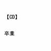 【CD】コブクロ ／ 卒業