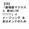 【CD】「劇場版マクロスΔ 絶対LIVE!!!!!!」イメージソング 未来はオンナのためにある(初回限定盤)(Blu-ray Disc付)