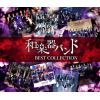【CD】和楽器バンド ／ 軌跡 BEST COLLECTION II(Music Video)(DVD付)