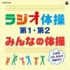 【CD】ラジオ体操 第1・第2／みんなの体操(改訂版)