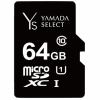 YAMADASELECT(ヤマダセレクト) YMR64GC10H1 MicroSDカード 64GB