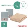[キング]フランスベッド セレクト3バイオエッフェBLK シング３テンセット ベッドパッドx1／マットレスカバーx2 ブルー