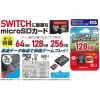 ゲームテック SWF2348 Switch／Lite microSDカード 256GB