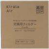 Kirala KALF3F00000 交換用フィルター(Prato用) Kirala Air