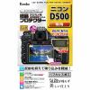 ケンコー KLP-ND500 ニコン D500 用 液晶プロテクター