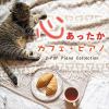 【CD】心あったか カフェ・ピアノ J-POP Piano Collection