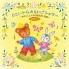 【CD】0さいからのえいごシャワー～赤ちゃんとママの聞き流し英語(歌&語りかけ)