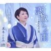 【CD】真木ことみ ／ 恋散らしの雨