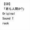 【CD】「君も人間か?」Original Sound Track