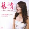 【CD】大音絵莉 ／ 慕情～懐かしの映画音楽