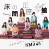 【CD】NMB48 ／ 床の間正座娘(Type-A)(DVD付)