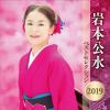 【CD】 岩本公水 ／ 岩本公水 ベストセレクション2019