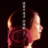 【CD】倍賞千恵子 ／ 倍賞千恵子 抒情歌 ベスト キング・ベスト・セレクト・ライブラリー2019