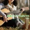 【CD】青春のフォーク&ポップス ベスト キング・ベスト・セレクト・ライブラリー2019