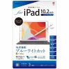 ナカバヤシ TBF-IP19FLKBC iPad10.2用保護フィルム 光沢透明ブルーライトカット