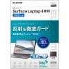 エレコム EF-MSL4FLBLKB Surface Laptop 4 超反射防止 抗菌 13.5インチ