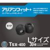 COMPLY TSX400BLK-L3P 低反発ウレタンイヤーチップ アジアンフィットLサイズ(耳垢ガード付)