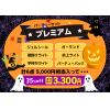 【WEB限定】届いてからのお楽しみ！ハロウィンパーティー3300円スタンダードプレミアムセット