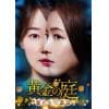 【DVD】黄金の庭～奪われた運命～ DVD-BOX1