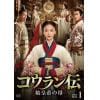 【DVD】コウラン伝 始皇帝の母 DVD-BOX1