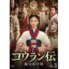 【DVD】コウラン伝 始皇帝の母 DVD-BOX3