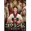 【BLU-R】コウラン伝 始皇帝の母 Blu-ray BOX3