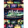 【DVD】湘南乃風 風伝説番外編 ～電脳空間伝説 2020～ supported by 龍が如く(通常盤)