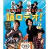 【BLU-R】GRANRODEOの踊ロデオ! Blu-ray2