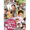 【DVD】パク・シフ&ヒチョルの旅するわんこ DVD-BOX