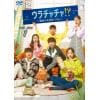 【DVD】ウラチャチャ!?～男女6人恋のバトル～ DVD-BOX1