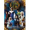 【DVD】ミュージカル『刀剣乱舞』トライアル公演DVD