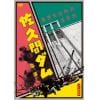 【DVD】佐久間ダム 第一部 2K修復版