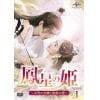 【DVD】鳳星の姫～天空の女神と宿命の愛～ DVD-SET1