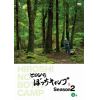 【DVD】ヒロシのぼっちキャンプ Season2 上巻