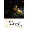 【DVD】ヒロシのぼっちキャンプ Season2 中巻