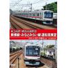 【DVD】東急電鉄 東横線・横浜高速鉄道 みなとみらい線 運転席展望