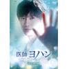 【DVD】医師ヨハン DVD-BOX1