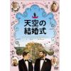 【DVD】天空の結婚式