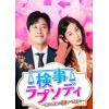 【DVD】検事ラプソディ～僕と彼女の愛すべき日々～ DVD-BOX2