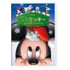 【DVD】ポップアップミッキー／すてきなクリスマス