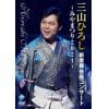 【DVD】三山ひろし新歌舞伎座コンサート～みやまつり2021～