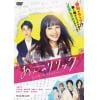 【DVD】ドラマWスペシャル あんのリリック -桜木杏、俳句はじめてみました- DVD-BOX