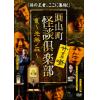 【DVD】圓山町 怪談倶楽部 ～先無ノ森～(さきなしのもり)